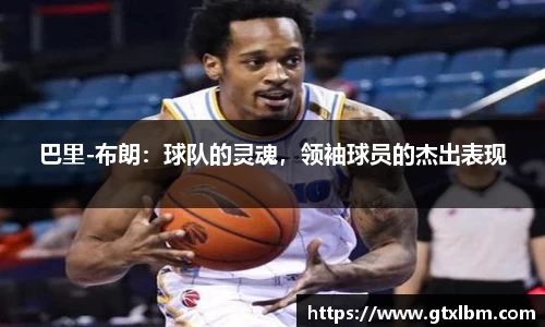 巴里-布朗：球队的灵魂，领袖球员的杰出表现