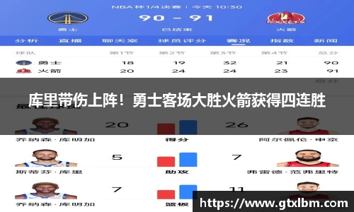 库里带伤上阵！勇士客场大胜火箭获得四连胜