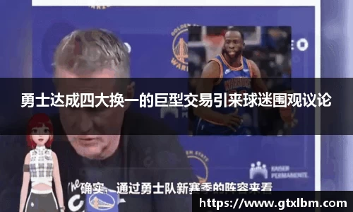 勇士达成四大换一的巨型交易引来球迷围观议论