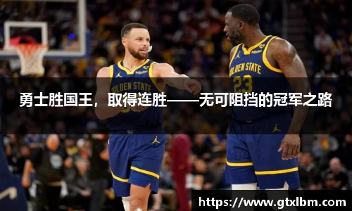 勇士胜国王，取得连胜——无可阻挡的冠军之路