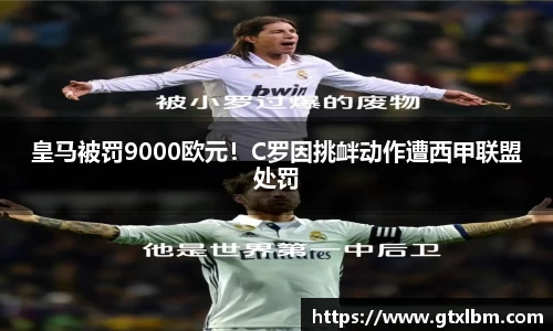 皇马被罚9000欧元！C罗因挑衅动作遭西甲联盟处罚