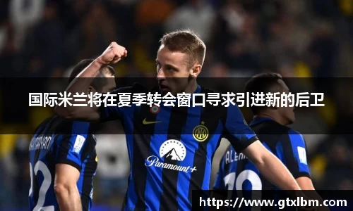 国际米兰将在夏季转会窗口寻求引进新的后卫