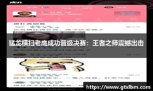 猛龙横扫老鹰成功晋级决赛：王者之师震撼出击