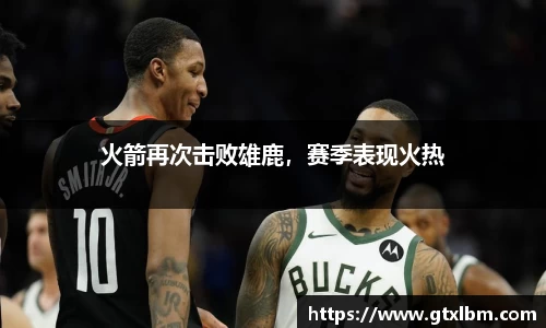 火箭再次击败雄鹿，赛季表现火热