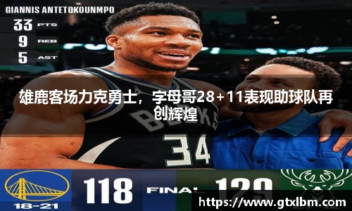 雄鹿客场力克勇士，字母哥28+11表现助球队再创辉煌