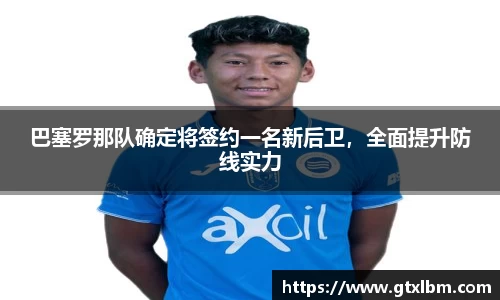 巴塞罗那队确定将签约一名新后卫，全面提升防线实力