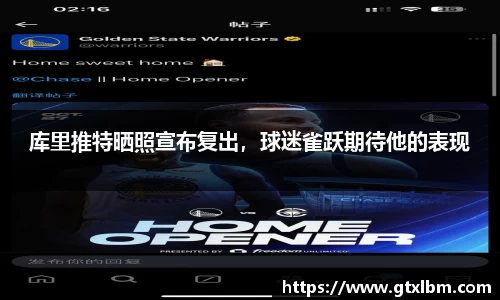 库里推特晒照宣布复出，球迷雀跃期待他的表现