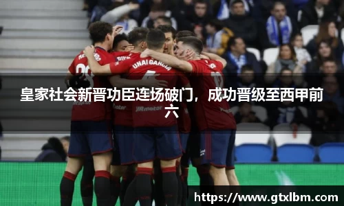 皇家社会新晋功臣连场破门，成功晋级至西甲前六