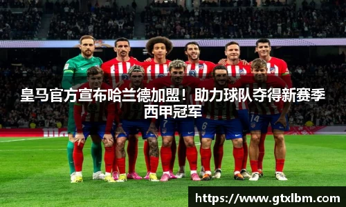 皇马官方宣布哈兰德加盟！助力球队夺得新赛季西甲冠军