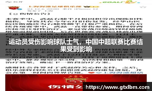 运动员受伤影响球队士气，中国中超联赛比赛结果受到影响