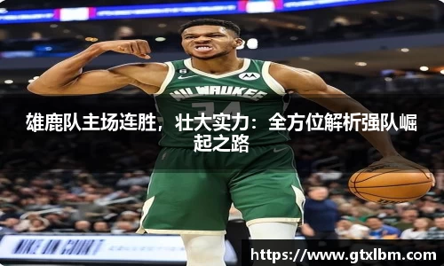 雄鹿队主场连胜，壮大实力：全方位解析强队崛起之路