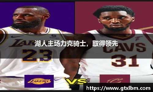 湖人主场力克骑士，取得领先