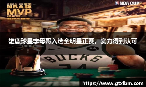 雄鹿球星字母哥入选全明星正赛，实力得到认可