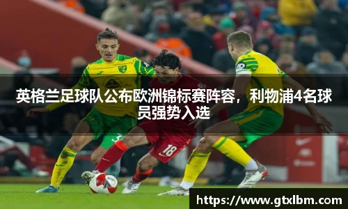 英格兰足球队公布欧洲锦标赛阵容，利物浦4名球员强势入选