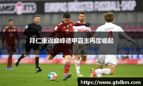 拜仁重返巅峰德甲霸主再度崛起