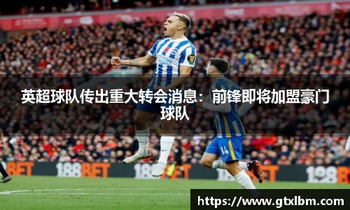 英超球队传出重大转会消息：前锋即将加盟豪门球队