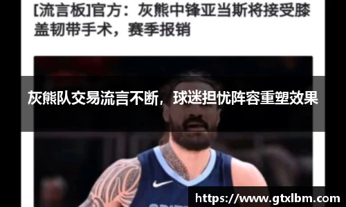 灰熊队交易流言不断，球迷担忧阵容重塑效果