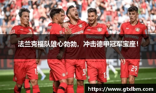 法兰克福队雄心勃勃，冲击德甲冠军宝座！
