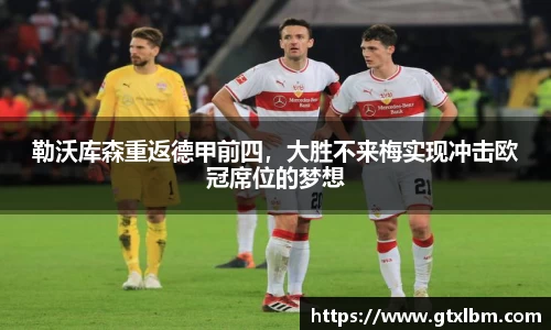 勒沃库森重返德甲前四，大胜不来梅实现冲击欧冠席位的梦想