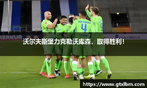 沃尔夫斯堡力克勒沃库森，取得胜利！