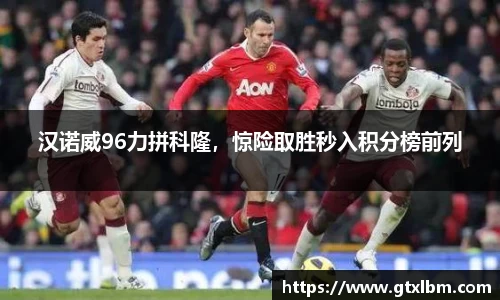 汉诺威96力拼科隆，惊险取胜秒入积分榜前列
