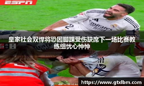 皇家社会双悍将恐因脚踝受伤缺席下一场比赛教练组忧心忡忡
