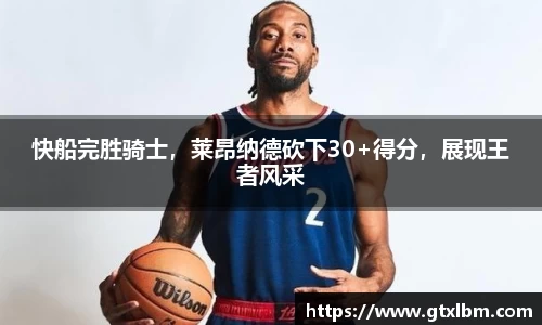 快船完胜骑士，莱昂纳德砍下30+得分，展现王者风采