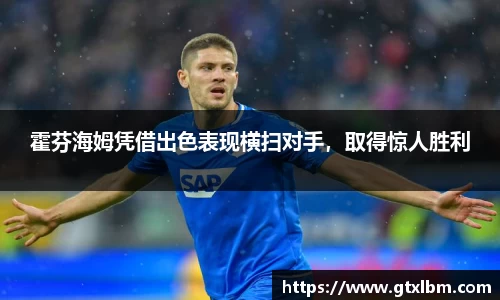 霍芬海姆凭借出色表现横扫对手，取得惊人胜利