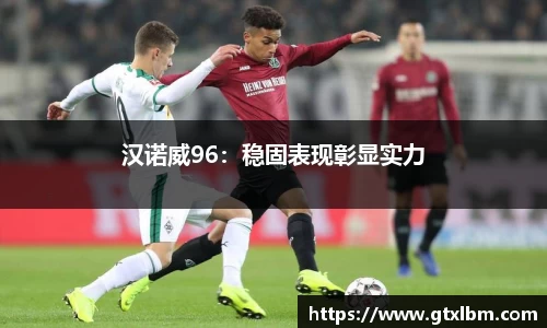 汉诺威96：稳固表现彰显实力