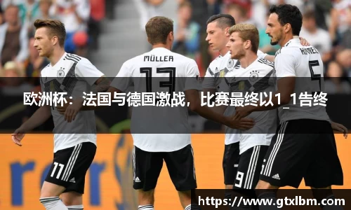 欧洲杯：法国与德国激战，比赛最终以1_1告终