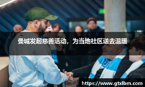 曼城发起慈善活动，为当地社区送去温暖
