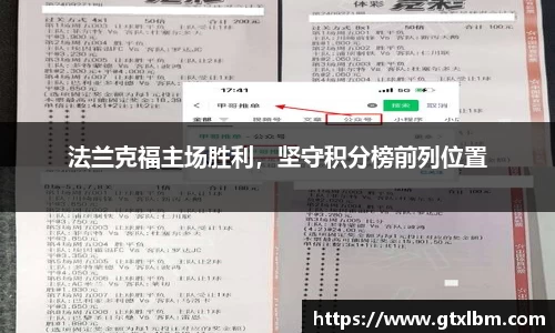 法兰克福主场胜利，坚守积分榜前列位置