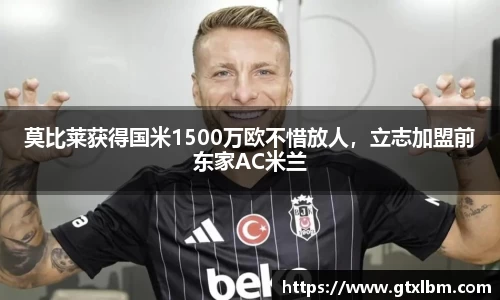 莫比莱获得国米1500万欧不惜放人，立志加盟前东家AC米兰