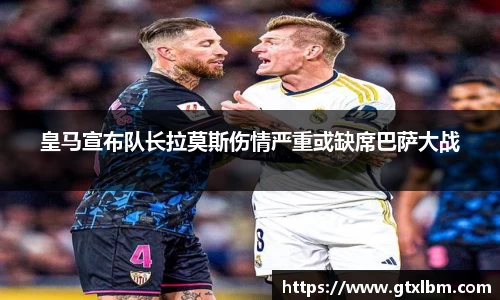 皇马宣布队长拉莫斯伤情严重或缺席巴萨大战