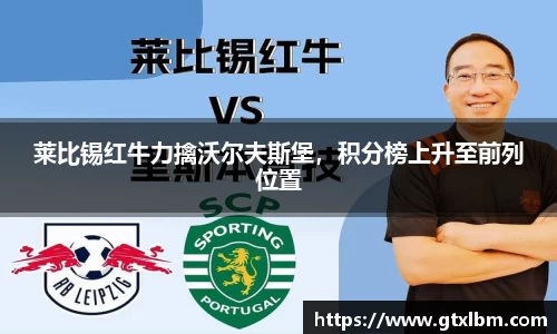 莱比锡红牛力擒沃尔夫斯堡，积分榜上升至前列位置