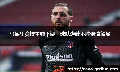 马德里竞技主帅下课，球队连续不胜惨遭解雇
