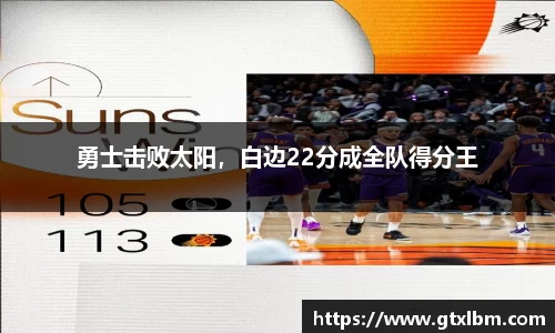 勇士击败太阳，白边22分成全队得分王