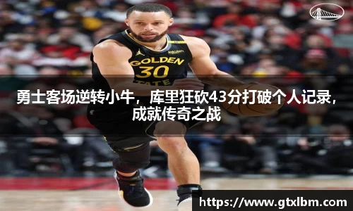 勇士客场逆转小牛，库里狂砍43分打破个人记录，成就传奇之战