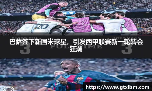 巴萨签下新国米球星，引发西甲联赛新一轮转会狂潮