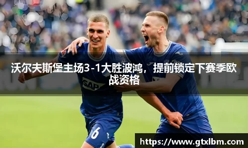 沃尔夫斯堡主场3-1大胜波鸿，提前锁定下赛季欧战资格