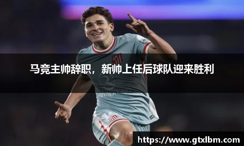 马竞主帅辞职，新帅上任后球队迎来胜利