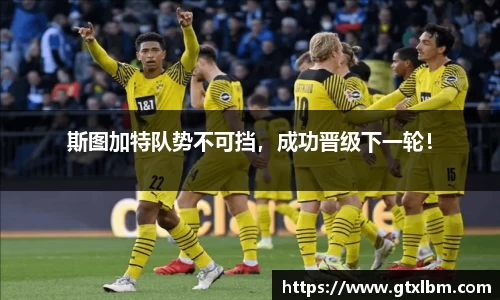 斯图加特队势不可挡，成功晋级下一轮！