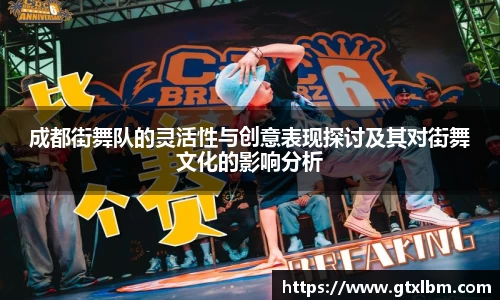 成都街舞队的灵活性与创意表现探讨及其对街舞文化的影响分析