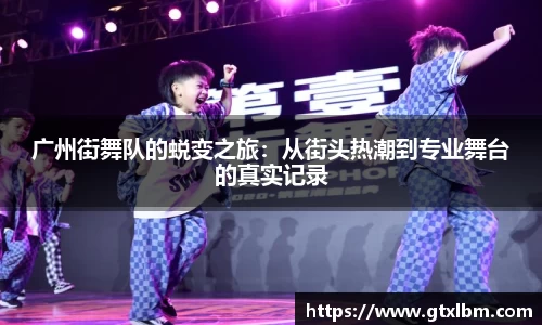 广州街舞队的蜕变之旅：从街头热潮到专业舞台的真实记录