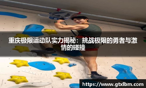 重庆极限运动队实力揭秘：挑战极限的勇者与激情的碰撞