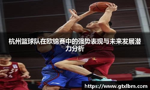 杭州篮球队在欧锦赛中的强势表现与未来发展潜力分析