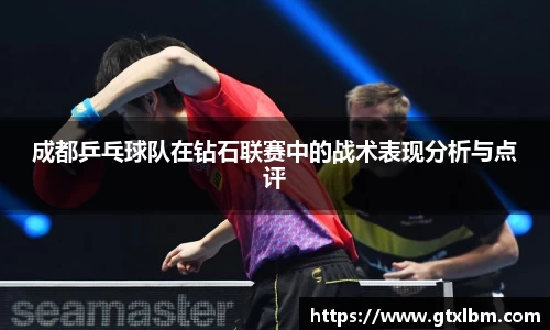 成都乒乓球队在钻石联赛中的战术表现分析与点评