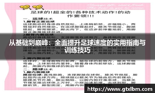 从基础到巅峰：全面提升足球速度的实用指南与训练技巧