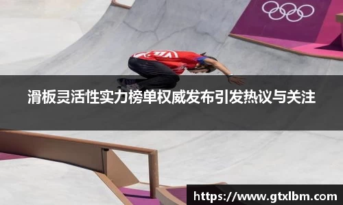 滑板灵活性实力榜单权威发布引发热议与关注