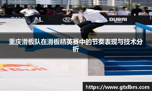 重庆滑板队在滑板精英赛中的节奏表现与技术分析